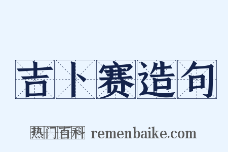 吉卜赛造句是什么意思的图片